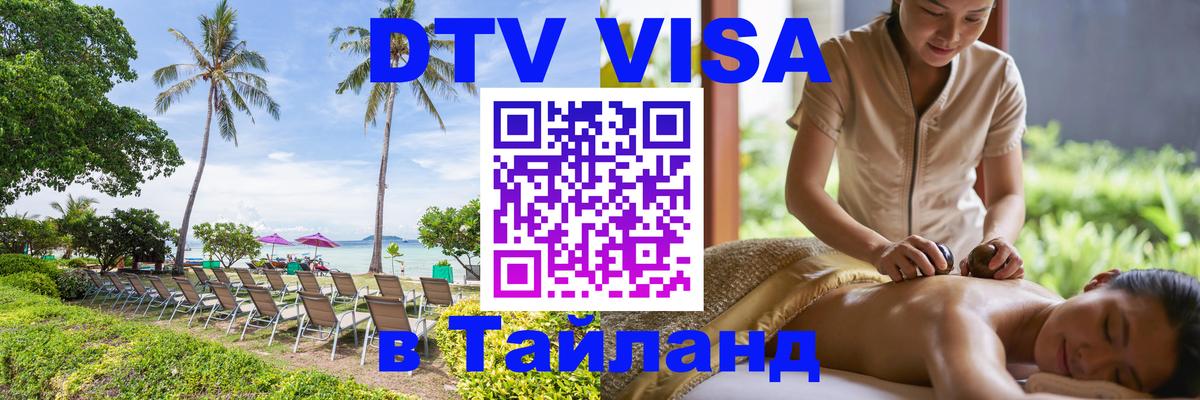 Купить DTV визу в Таиланд 
