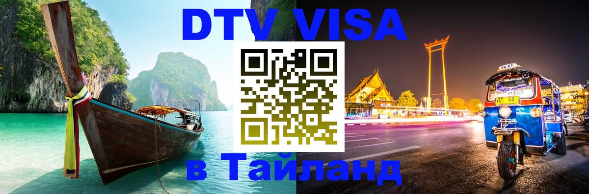 Стоимость и условия DTV визы — оформление в Таиланд под ключ - Краби 